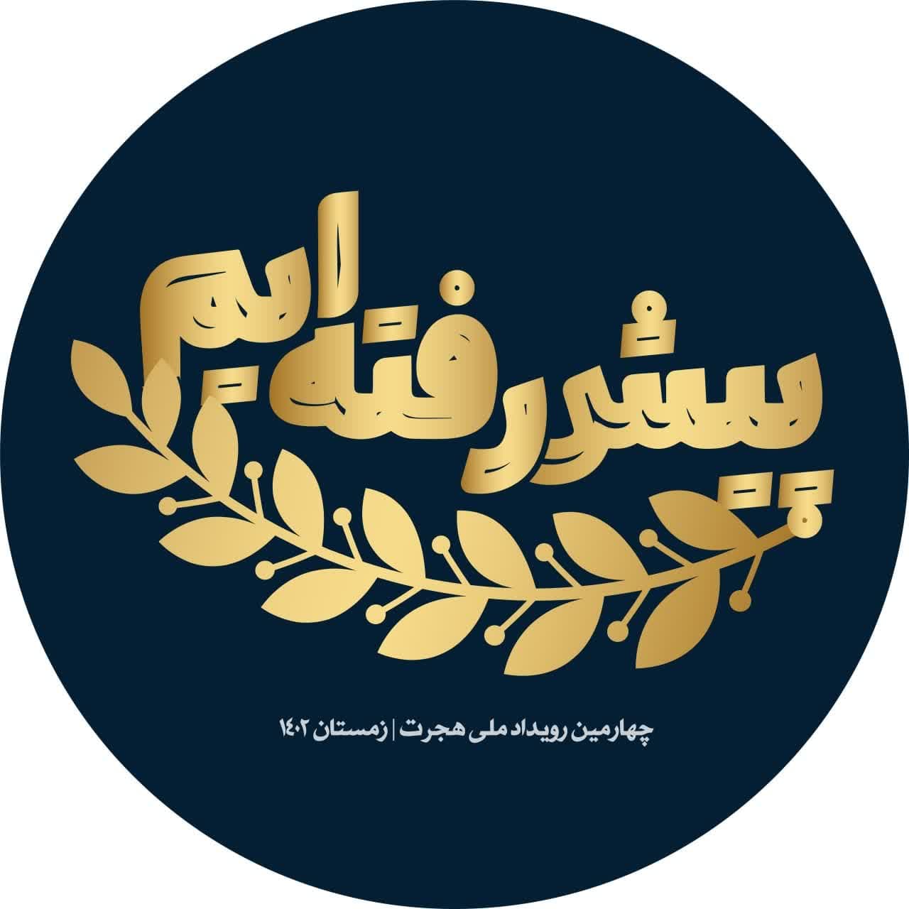 چهارمین‌رویدادملی‌هجرت