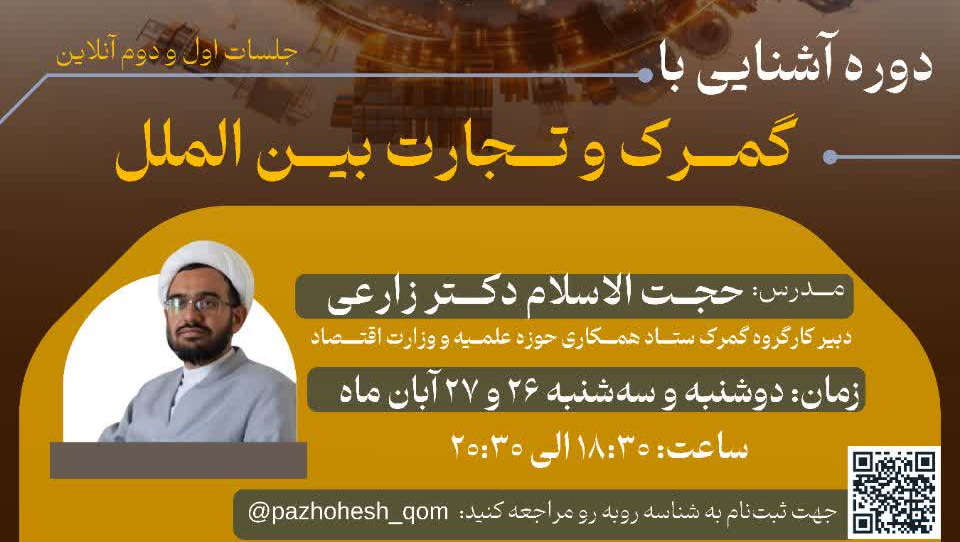 دوره آشنایی با گمرک و تجارت بین‌الملل(جلسه اول و دوم)