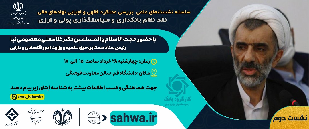 دومین نشست «نقد نظام بانکداری و سیاست‌گذاری پولی و ارزی» با حضور حجت الاسلام دکتر معصومی‌نیا