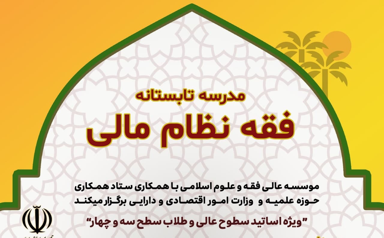 مدرسه تابستانه فقه نظام مالی