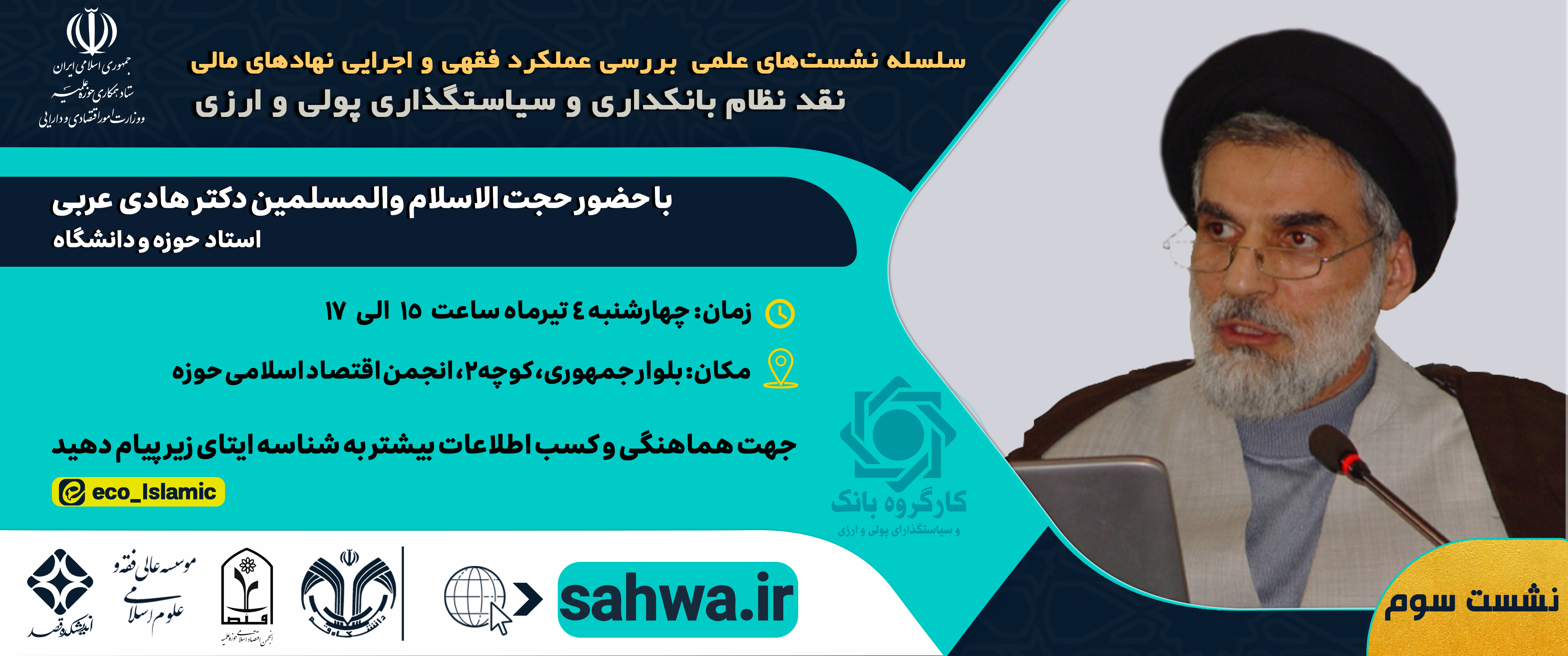 سومین نشست «نقد نظام بانکداری و سیاست‌گذاری پولی و ارزی» با حضور حجت الاسلام والمسلمین دکتر هادی عرب