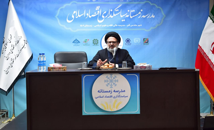 جلسه افتتاحیه اولین دوره مدرسه زمستانه سیاستگذاری اقتصاد اسلامی برگزار شد.
