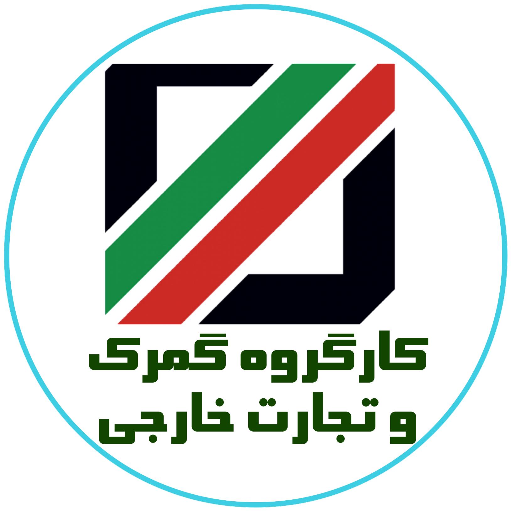 #سلسله_نشست_های_علمی_گمرک_و_تجارت_خارجی