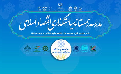 اعلام اسامی پذیرفته شدگان مدرسه زمستانه سیاستگذاری اقتصاد اسلامی به تفکیک محور تخصصی