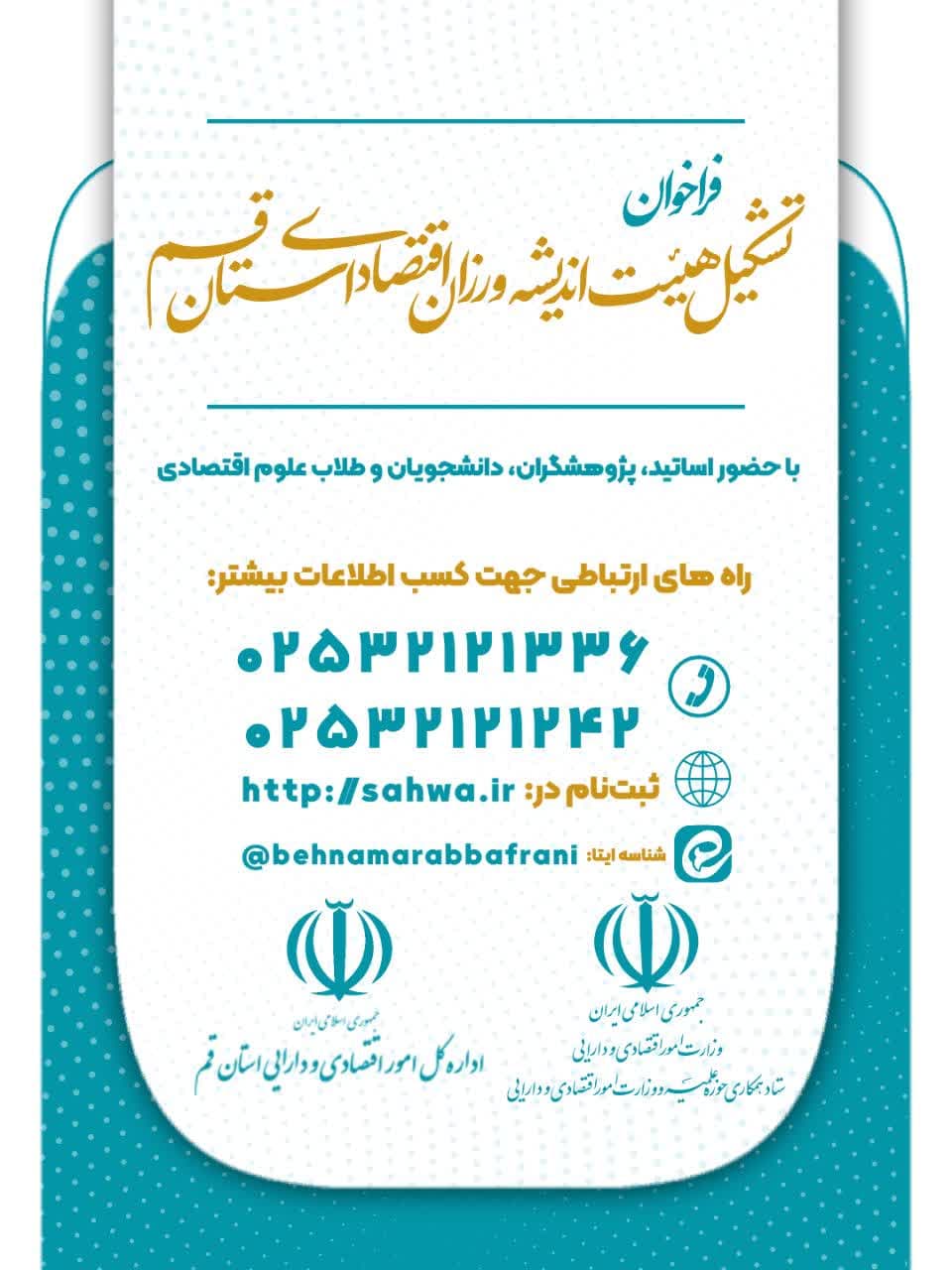 «تشکیل هیئت اندیشه‌ورزان اداره کل امور اقتصادی و دارایی استان قم»