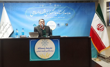 گزارش تصویری روز دوم مدرسه زمستانه سیاستگذاری اقتصاد اسلامی