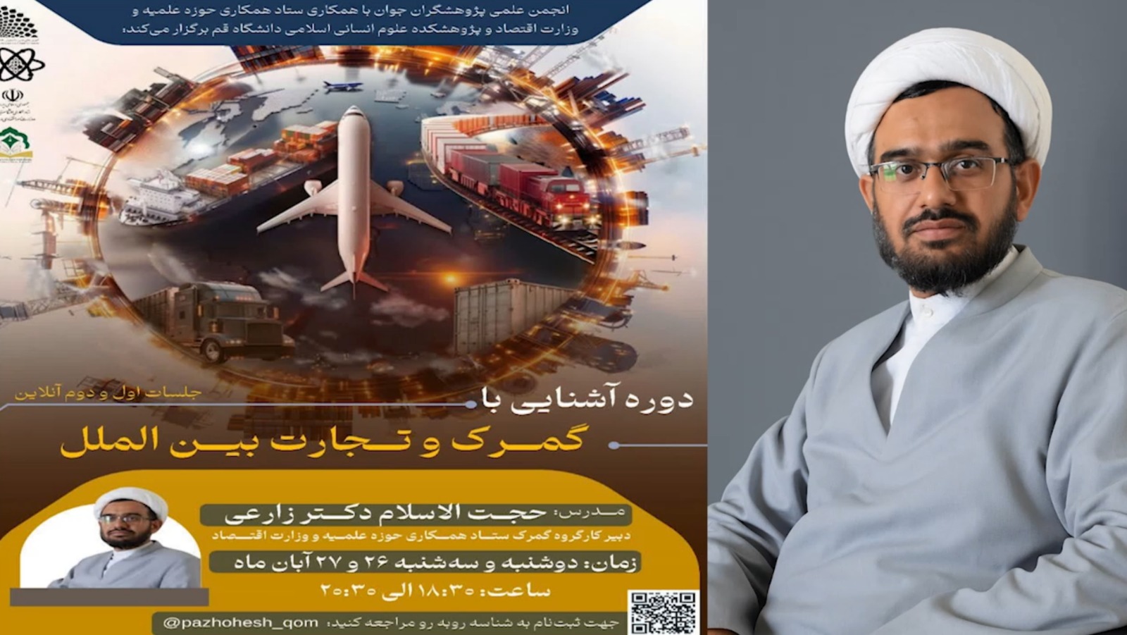 دوره مقدماتی گمرک به همت ستاد همکاری و وزارت امور اقتصادی و دارایی برگزار شد(جلسه اول)