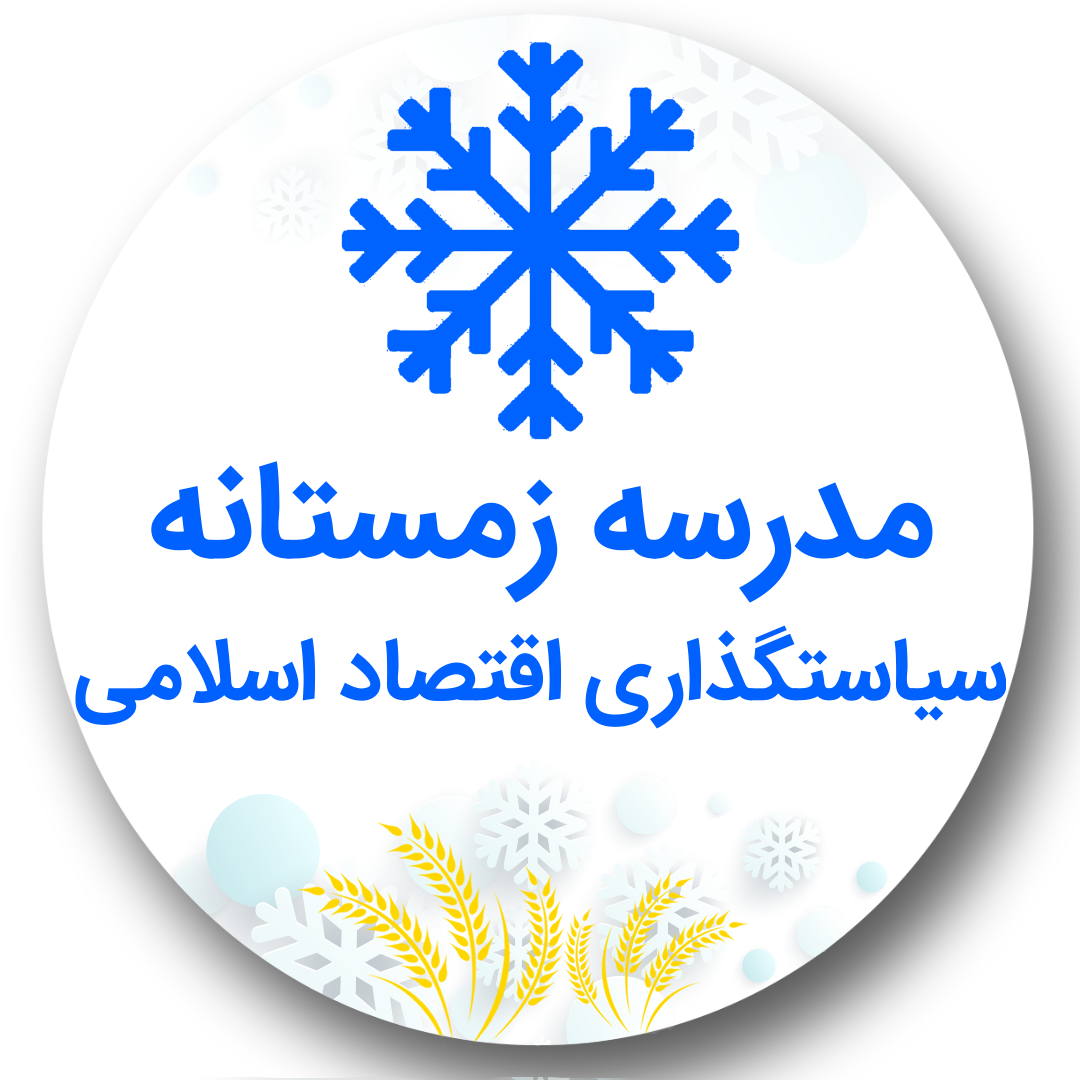 مدرسه زمستانه سیاستگذاری اقتصاد اسلامی: *ویژه طلاب*