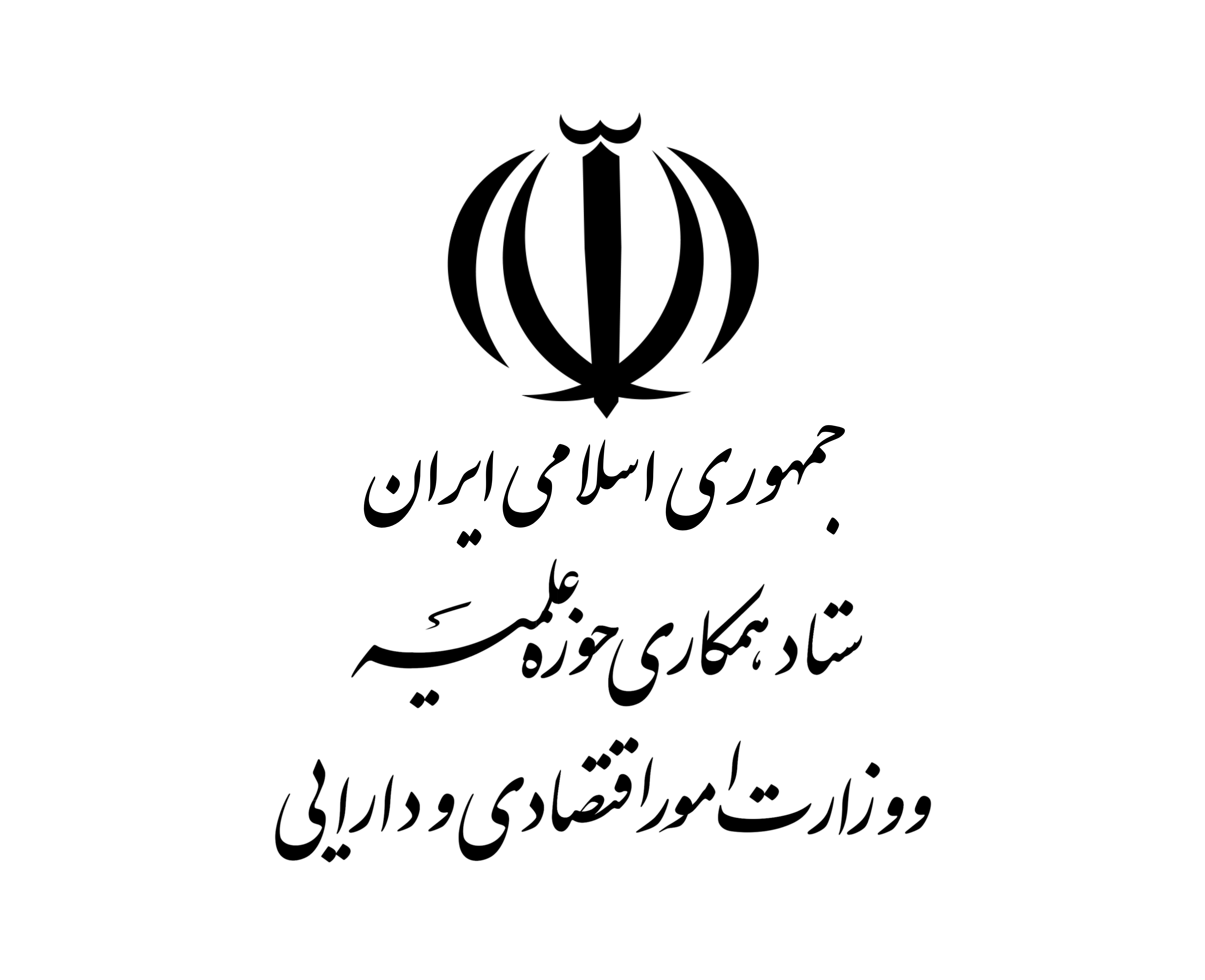 ستاد همکاری حوزه علمیه و وزارت امور اقتصادی و دارایی