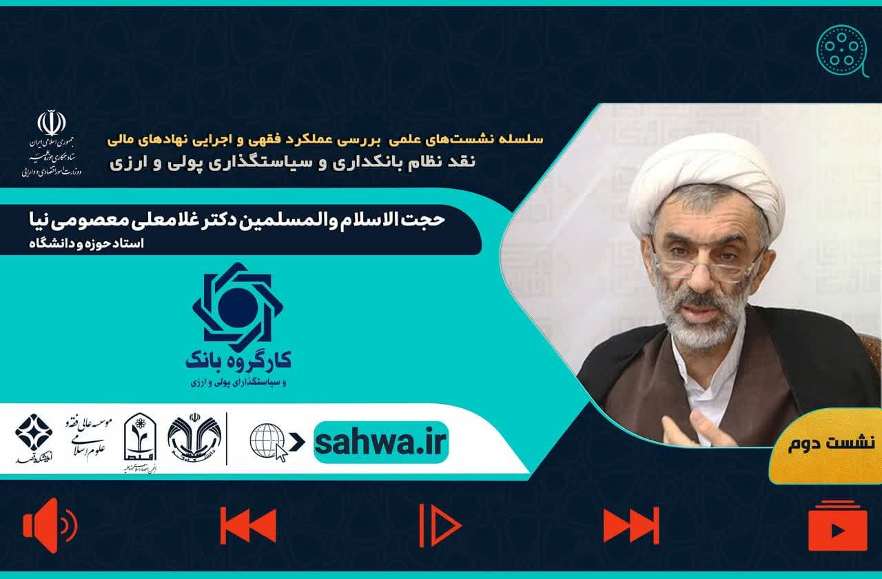 پیوند مشاهده کامل دومین نشست عملکرد فقهی و اجرایی نهادهای مالی