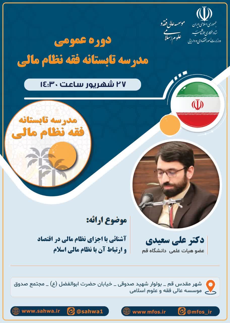 دوره عمومی مدرسه تابستانه فقه نظام مالی