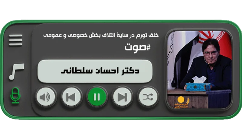 خلق تورم در سایۀ ائتلاف بخش خصوصی و عمومی (جناب آقای دکتر احسان سلطانی)