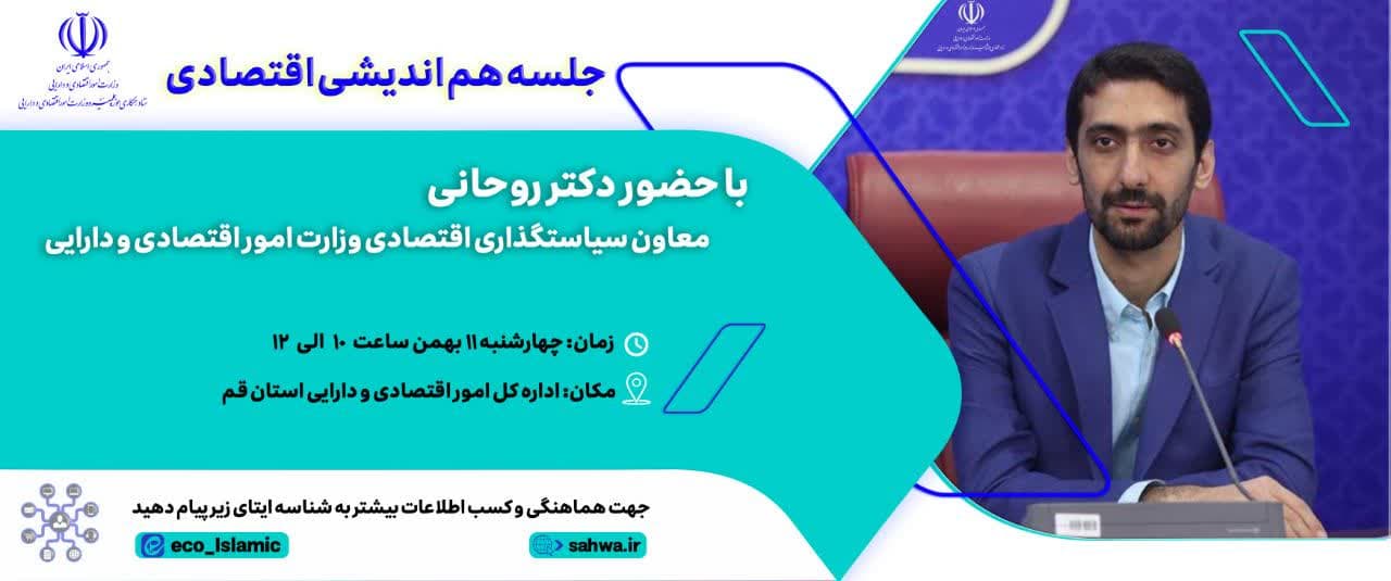 جلسه هم‌اندیشی اقتصادی، با حضور معاون سیاستگذاری اقتصادی وزارت امور اقتصادی و دارایی
