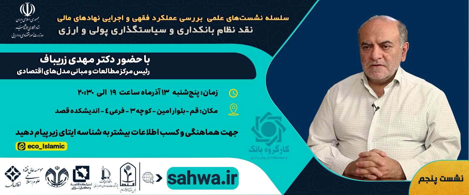 پنجمین نشست «نقد نظام بانکداری و سیاست‌گذاری پولی و ارزی» با حضور دکتر مهدی زریباف • رئیس مرکز مطالعات و مبانی مدل‌های اقتصادی