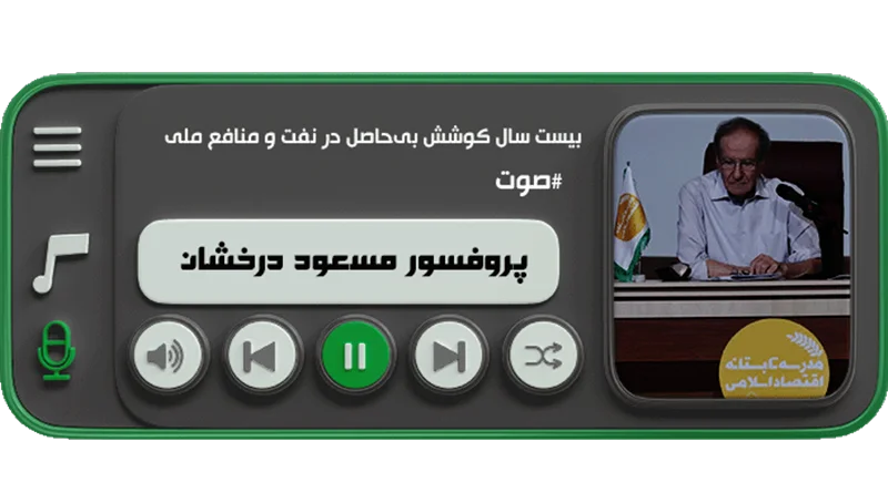 بیست سال کوشش بیحاصل در نفت و منافع ملی (پروفسور مسعود درخشان)