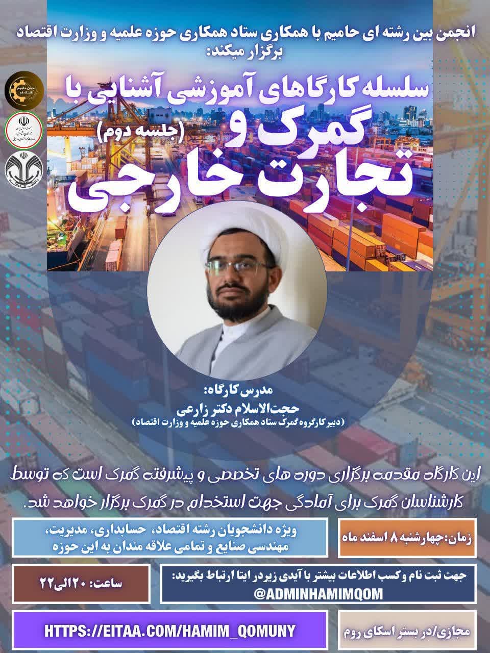 برگزاری کارگاه‌ آموزشی آشنایی با گمرک و تجارت خارجی(جلسه دوم)