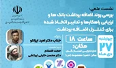 🔰 نشست علمی: بررسی روند اضافه برداشت بانک‌ها و ارزیابی راهکارها و تدابیر اتخاذ شده برای برای کنترل اضافه برداشت.