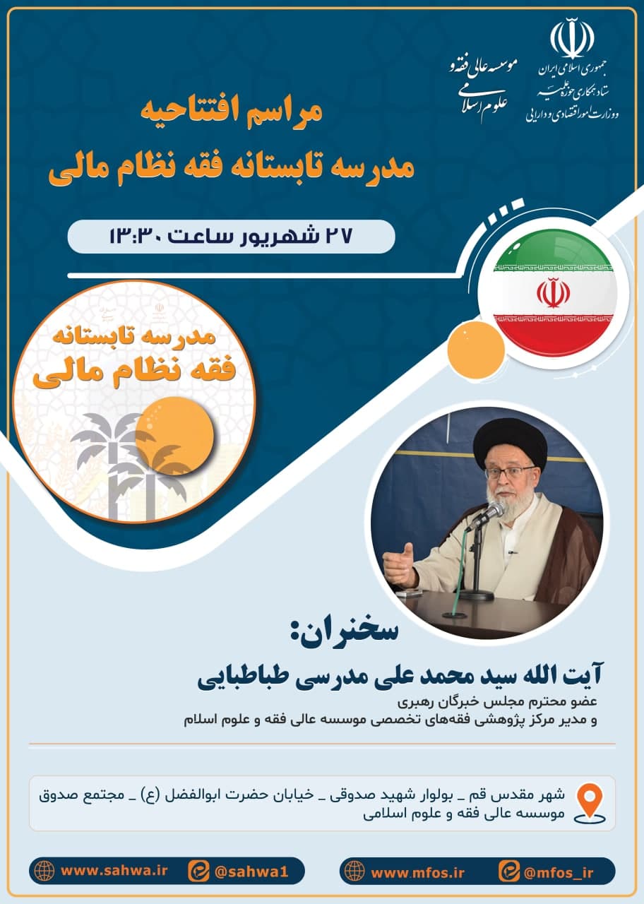 افتتاحیه مدرسه تابستانه فقه نظام مالی