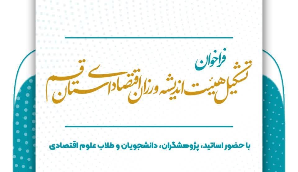 «تشکیل هیئت اندیشه‌ورزان اداره کل امور اقتصادی و دارایی استان قم»