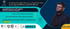 چهارمین نشست «نقد نظام بانکداری و سیاست‌گذاری پولی و ارزی» با حضور دکتر حمیدرضا مقصودی
