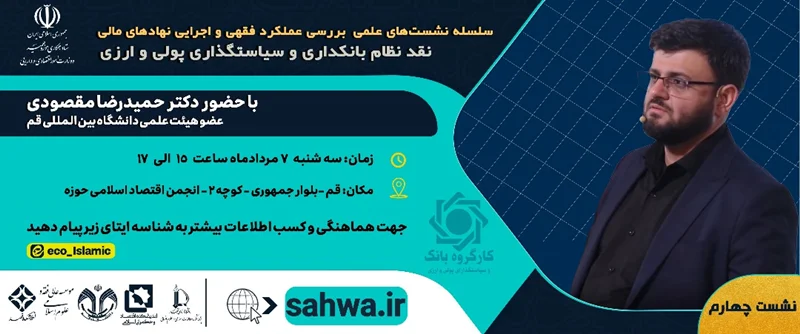 چهارمین نشست «نقد نظام بانکداری و سیاستگذاری پولی و ارزی» با حضور دکتر حمیدرضا مقصودی