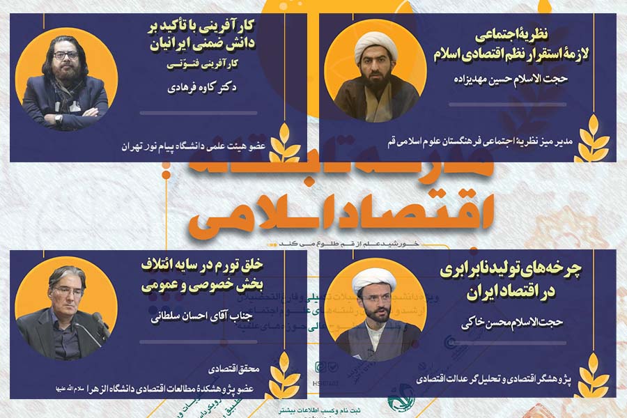 اساتید دوره مدرسه تابستانه اقتصاد اسلامی (بخش دوم)