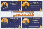 اساتید دوره مدرسه تابستانه اقتصاد اسلامی (بخش دوم)