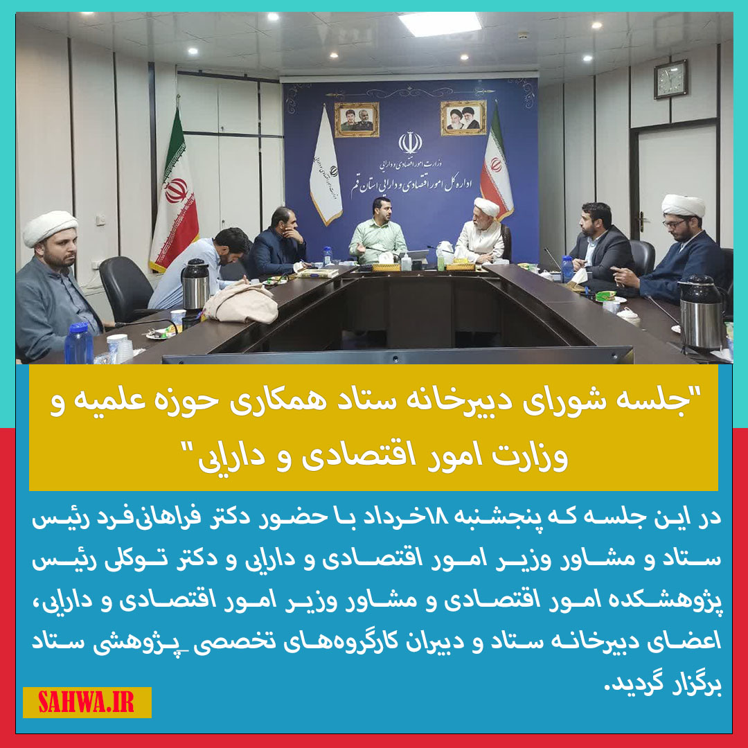 "جلسه شورای دبیرخانه ستاد همکاری حوزه علمیه و وزارت امور اقتصادی و دارایی"