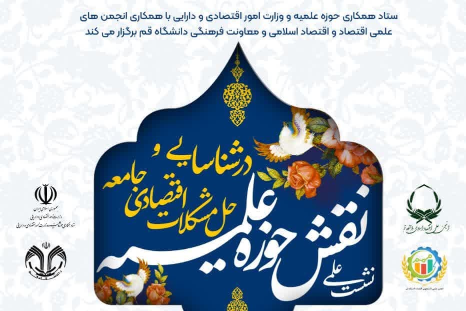 برگزاری نشست علمی «نقش حوزه در شناسایی و حل مشکلات اقتصادی جامعه»