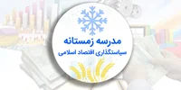 مدرسه زمستانه سیاستگذاری اقتصاد اسلامی: *ویژه طلاب*