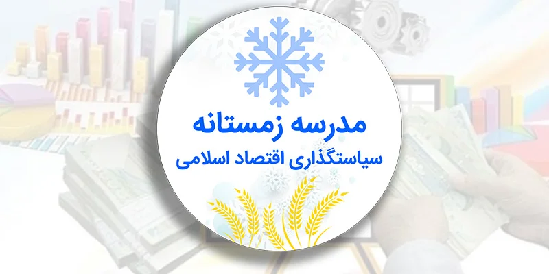 مدرسه زمستانه سیاستگذاری اقتصاد اسلامی: *ویژه طلاب*