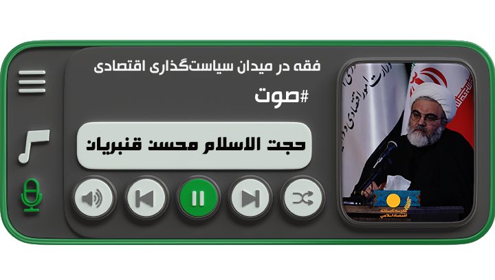 فقه در میدان سیاست‌گذاری اقتصادی ( حجت‌الاسلام محسن قنبریان)
