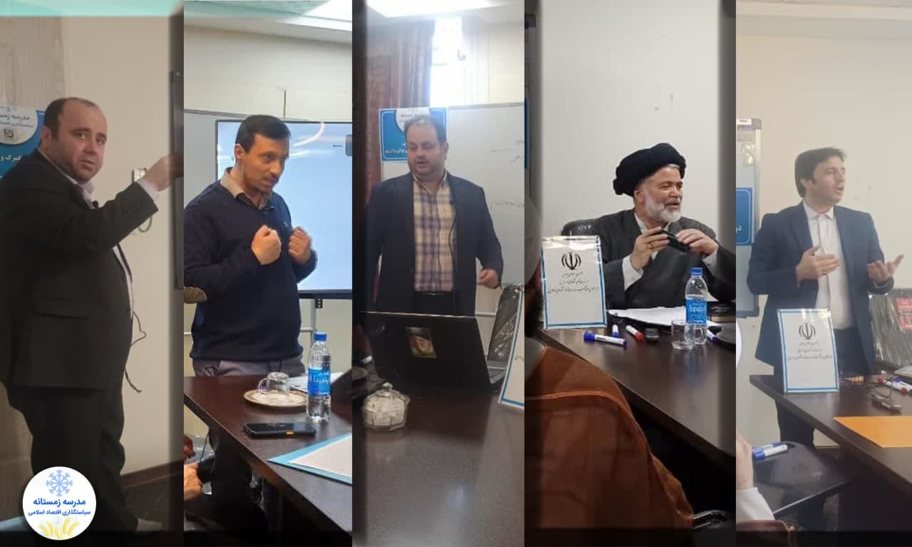 اولین روز از دوره تخصصی مدرسه زمستانه سیاستگذاری اقتصاد اسلامی در سه محور بیمه، گمرک و بانک به صورت همزمان برگزار شد.
