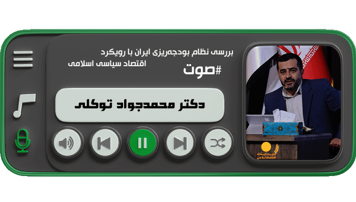 بررسی نظام بودجه‌ریزی ایران با رویکرد اقتصاد سیاسی اسلامی (دکتر محمدجواد توکلی)