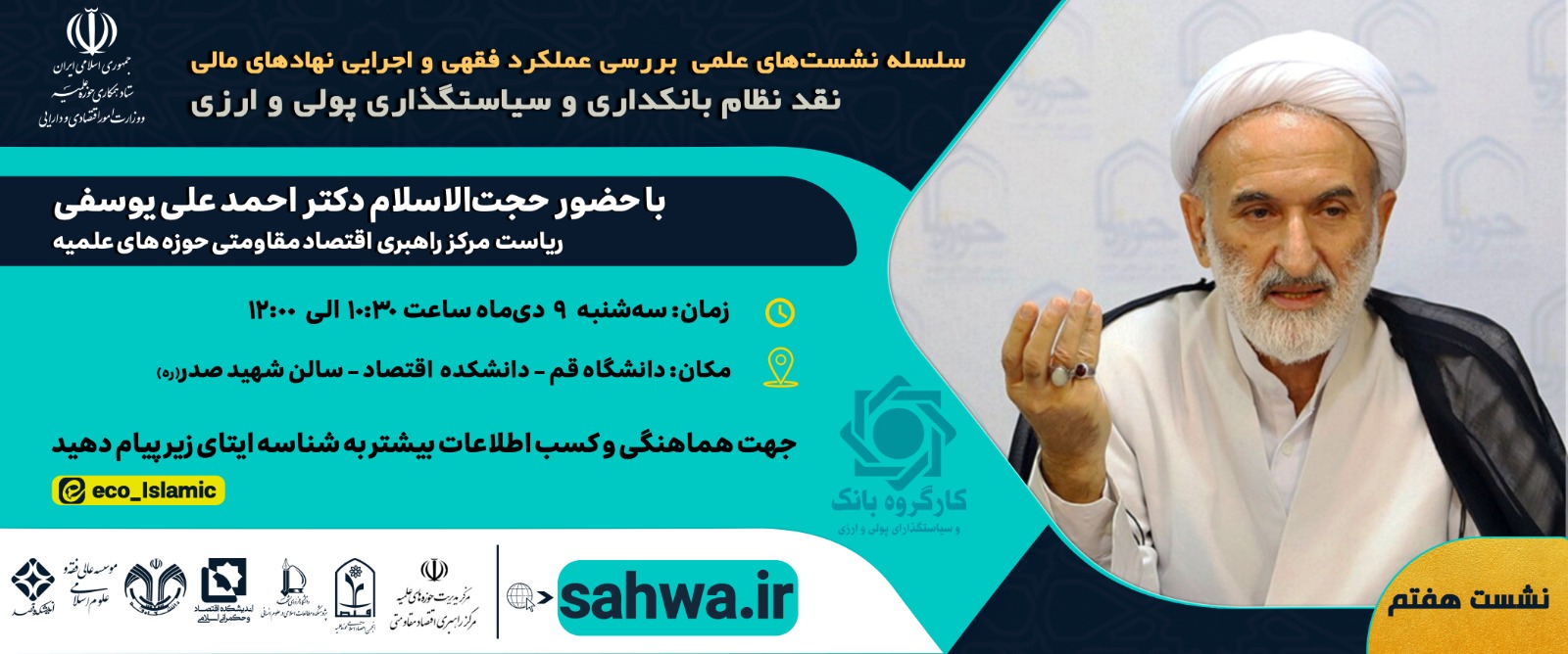 هفتمین نشست «نقد نظام بانکداری و سیاست‌گذاری پولی و ارزی» با حضور حجت الاسلام و المسلمین دکتر احمدعلی یوسفی