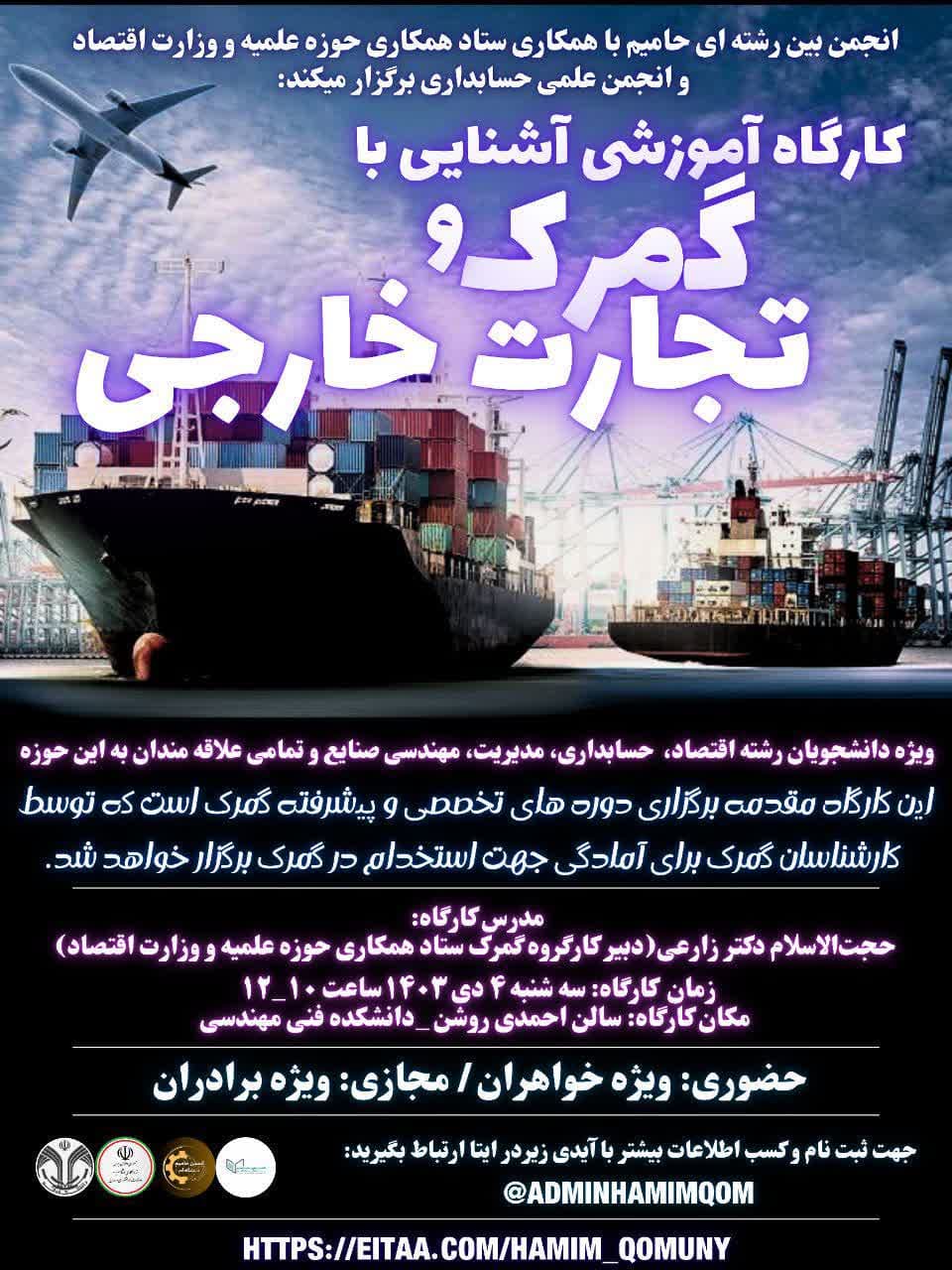 کارگاه آموزشی آشنایی با گمرک و تجارت خارجی ویژه دانشجویان