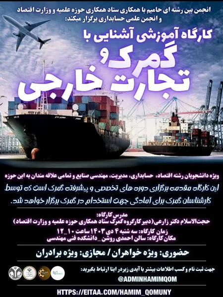 کارگاه آموزشی آشنایی با گمرک و تجارت خارجی ویژه دانشجویان