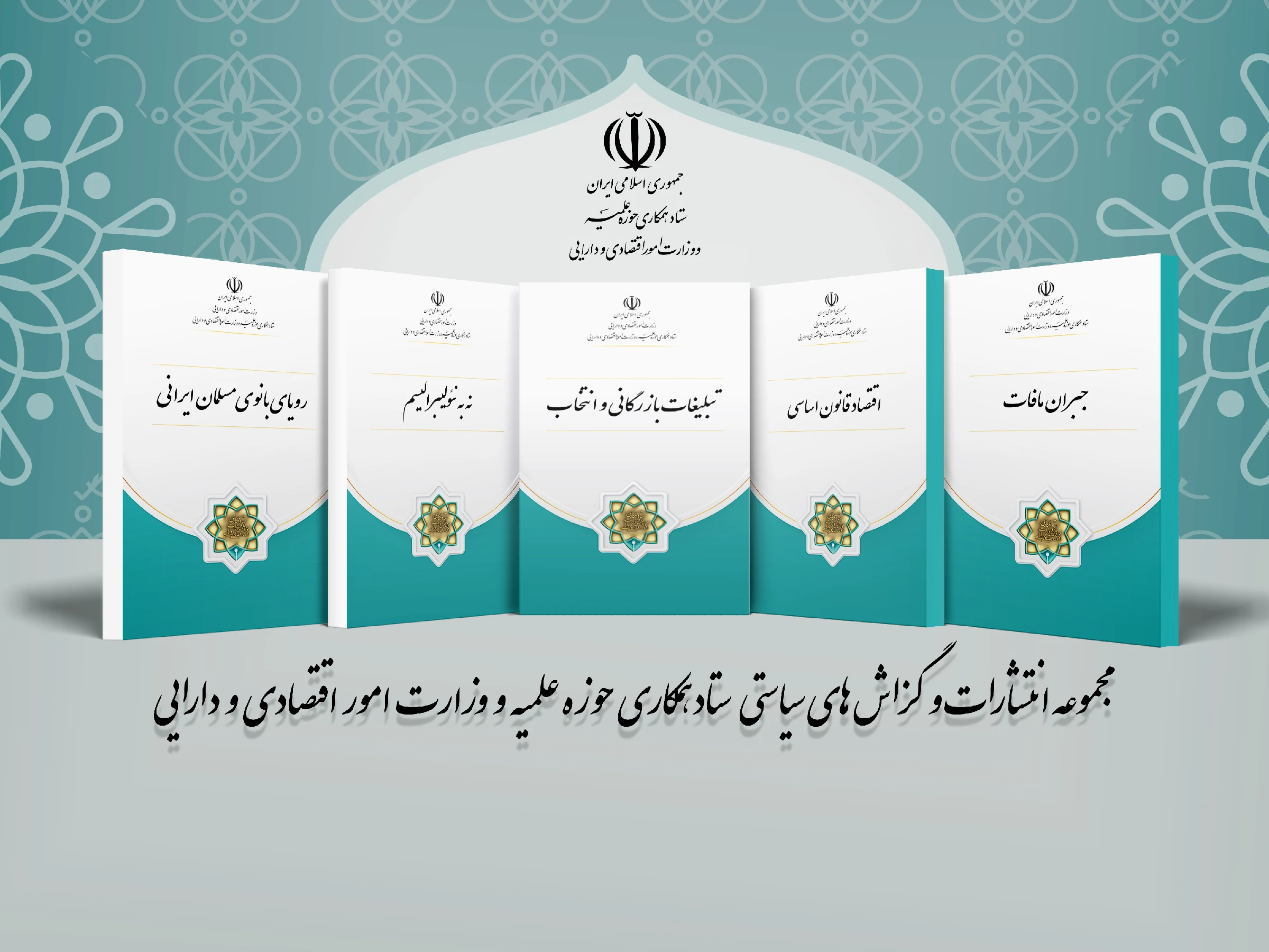 پاسخ فقهی به چالش‌های اقتصادی؛ انتشار دستاوردهای پژوهشی ستاد همکاری حوزه و وزارت اقتصاد