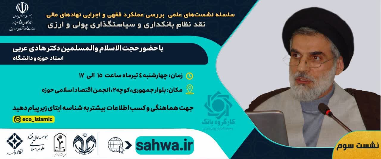 سومین نشست «نقد نظام بانکداری و سیاست‌گذاری پولی و ارزی» با حضور حجت الاسلام والمسلمین دکتر هادی عربی