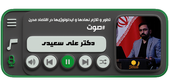 تطور و تلازم نهادها و ایدئولوژی‌ها در اقتصاد مدرن  (دکتر علی سعیدی)