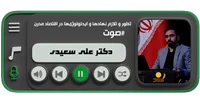 تطور و تلازم نهادها و ایدئولوژی‌ها در اقتصاد مدرن  (دکتر علی سعیدی)