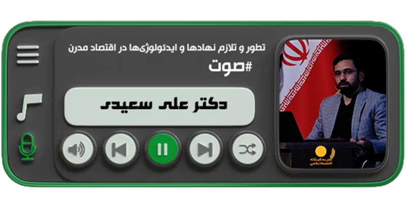 تطور و تلازم نهادها و ایدئولوژیها در اقتصاد مدرن  (دکتر علی سعیدی)