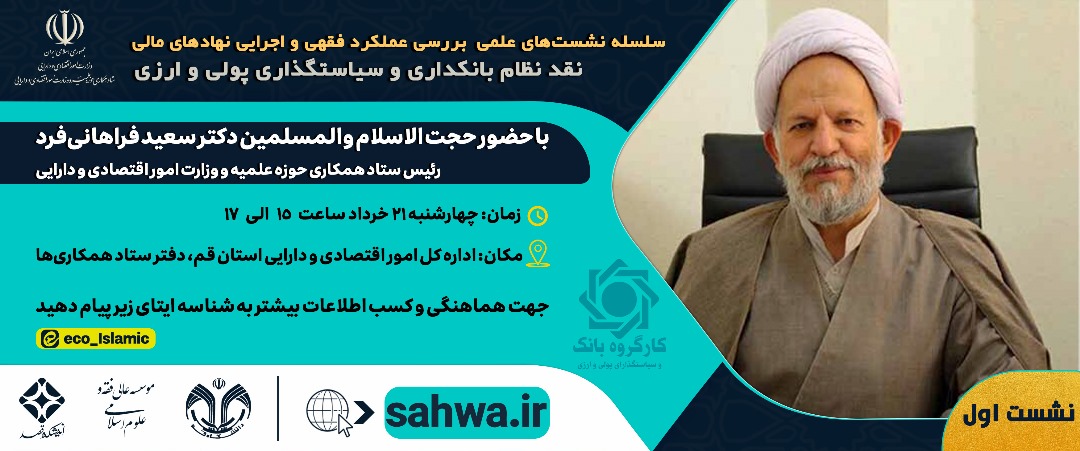 برگزاری اولین نشست علمی بررسی عملکرد فقهی و اجرایی نهادهای مالی