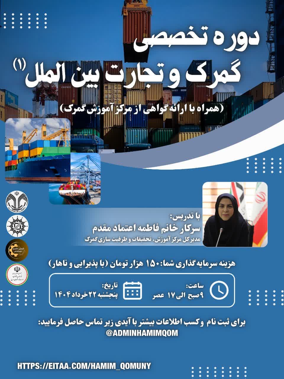 برگزاری دوره تخصصی گمرک و تجارت بین‌الملل در قم