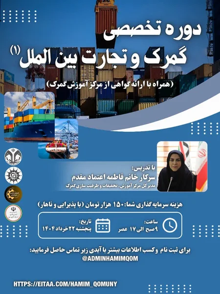 برگزاری دوره تخصصی گمرک و تجارت بینالملل در قم