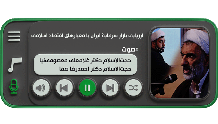 ارزیابی بازار سرمایۀ ایران با معیارهای اقتصاد اسلامی (حجت‌الاسلام دکتر غلامعلی معصومی‌نیا - حجت‌الاسلام دکتر احمدرضا صفا)