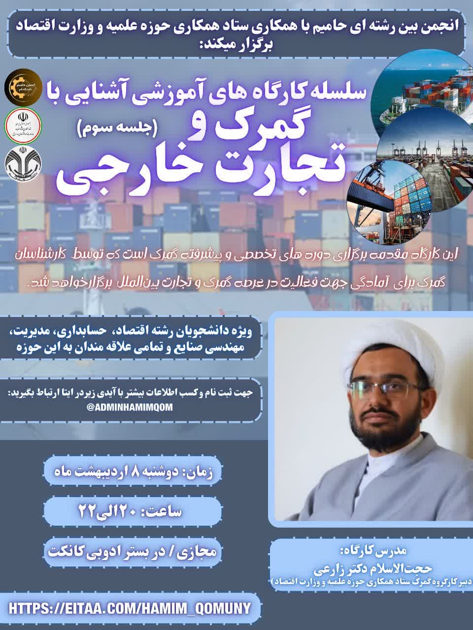 سلسله کارگاه های آموزشی آشنایی با گمرک و تجارت خارجی(جلسه سوم)