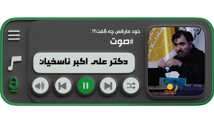 خود مارکس چه گفت؟ (دکتر علی اکبر ناسخیان)