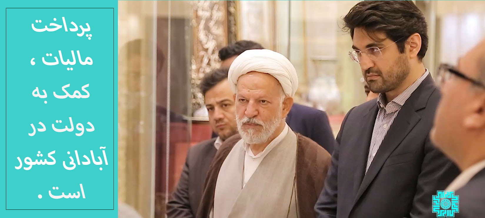 "سفر رئیس سازمان امور مالیاتی کشور به استان قم"