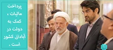 "سفر رئیس سازمان امور مالیاتی کشور به استان قم"